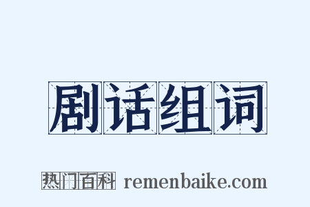 剧话组词是什么意思的图片